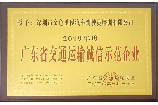 广东省交通运输诚信示范企业(2019年)